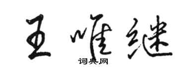 骆恒光王唯继行书个性签名怎么写