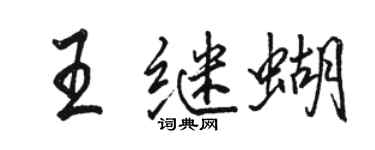 骆恒光王继蝴行书个性签名怎么写