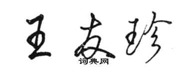 骆恒光王友珍行书个性签名怎么写