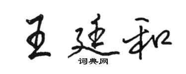 骆恒光王廷和行书个性签名怎么写