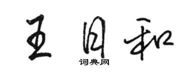 骆恒光王日和行书个性签名怎么写