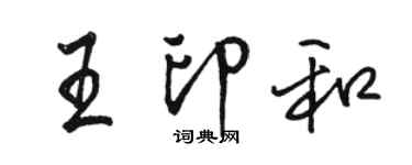 骆恒光王印和行书个性签名怎么写