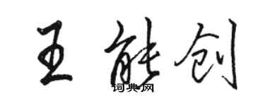 骆恒光王能创行书个性签名怎么写