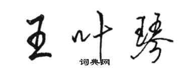 骆恒光王叶琴行书个性签名怎么写