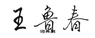 骆恒光王鲁春行书个性签名怎么写