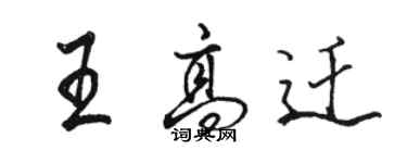 骆恒光王高迁行书个性签名怎么写