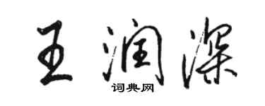 骆恒光王润深行书个性签名怎么写