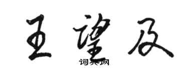 骆恒光王望及行书个性签名怎么写