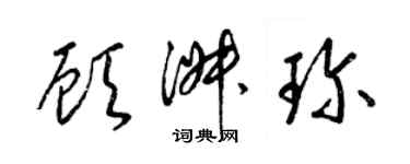梁锦英顾淑珍草书个性签名怎么写