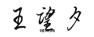 骆恒光王望夕行书个性签名怎么写