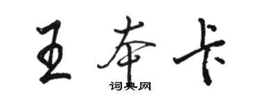 骆恒光王本卡行书个性签名怎么写