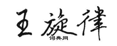 骆恒光王旋律行书个性签名怎么写