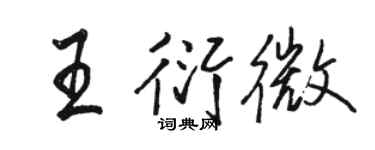 骆恒光王衍微行书个性签名怎么写