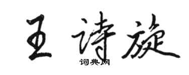 骆恒光王诗旋行书个性签名怎么写