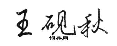 骆恒光王砚秋行书个性签名怎么写