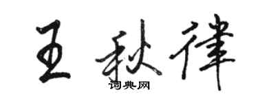 骆恒光王秋律行书个性签名怎么写