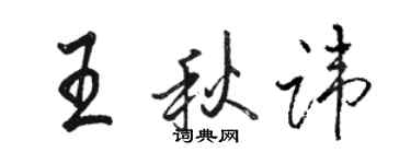 骆恒光王秋讳行书个性签名怎么写