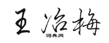 骆恒光王冶梅行书个性签名怎么写