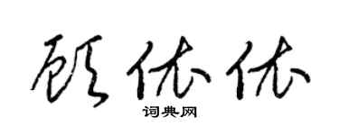 梁锦英顾依依草书个性签名怎么写