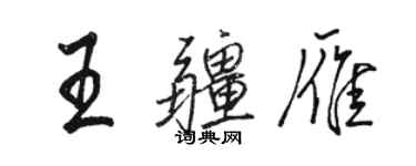 骆恒光王疆雁行书个性签名怎么写