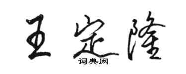 骆恒光王定隆行书个性签名怎么写