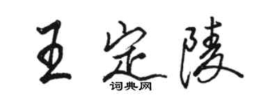 骆恒光王定陵行书个性签名怎么写