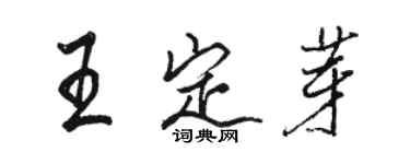 骆恒光王定芽行书个性签名怎么写