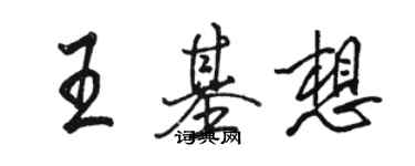 骆恒光王基想行书个性签名怎么写
