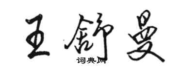 骆恒光王舒曼行书个性签名怎么写