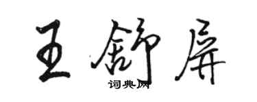 骆恒光王舒屏行书个性签名怎么写
