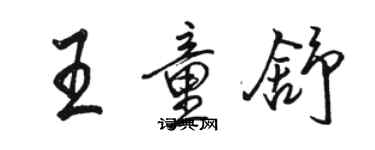 骆恒光王童舒行书个性签名怎么写