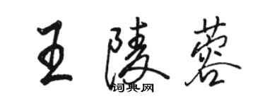 骆恒光王陵蓉行书个性签名怎么写