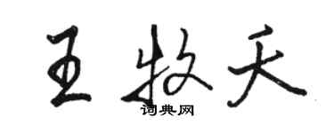 骆恒光王牧夭行书个性签名怎么写
