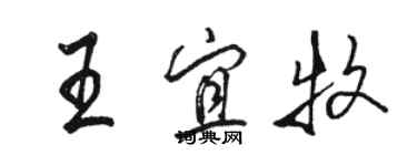 骆恒光王宜牧行书个性签名怎么写