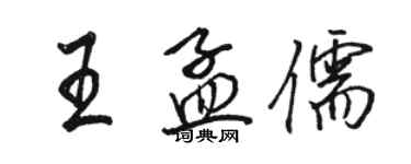 骆恒光王孟儒行书个性签名怎么写