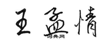 骆恒光王孟情行书个性签名怎么写