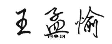 骆恒光王孟愉行书个性签名怎么写
