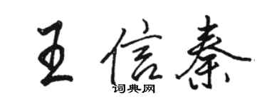 骆恒光王信秦行书个性签名怎么写