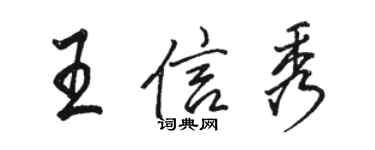骆恒光王信秀行书个性签名怎么写