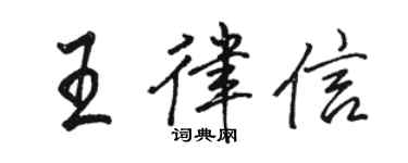 骆恒光王律信行书个性签名怎么写