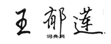 骆恒光王郁莲行书个性签名怎么写