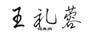 骆恒光王礼蓉行书个性签名怎么写