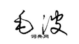 梁锦英毛波草书个性签名怎么写