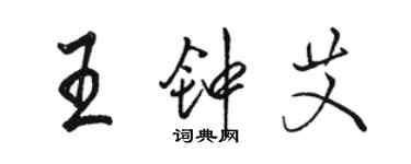 骆恒光王钟艾行书个性签名怎么写