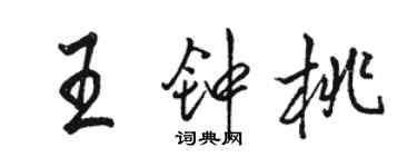 骆恒光王钟桃行书个性签名怎么写
