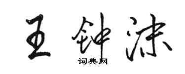 骆恒光王钟沫行书个性签名怎么写