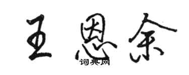 骆恒光王恩余行书个性签名怎么写