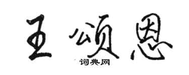 骆恒光王颂恩行书个性签名怎么写