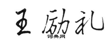 骆恒光王励礼行书个性签名怎么写