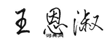 骆恒光王恩淑行书个性签名怎么写